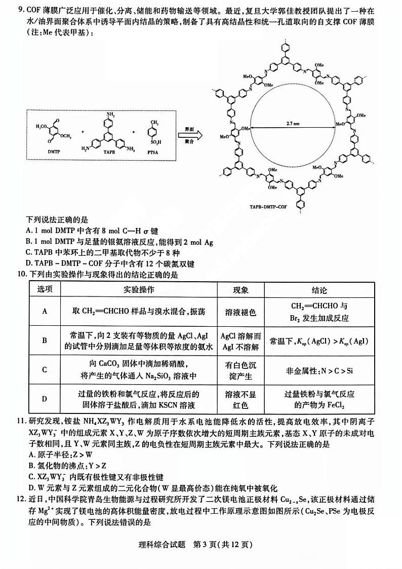 2023山西省三晋名校联盟高三下学期顶尖计划联考试题理综PDF版含解析03