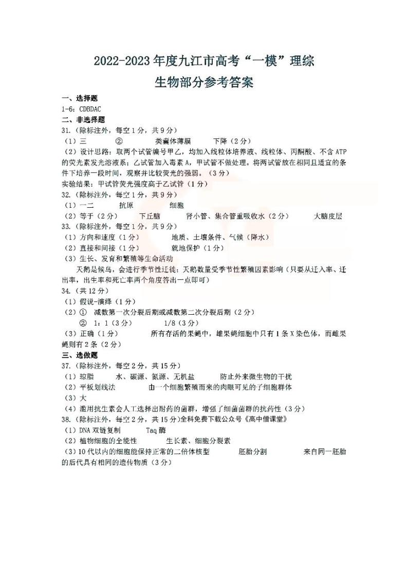 2022-2023学年江西省九江市高三上学期一模理综试题 PDF版01