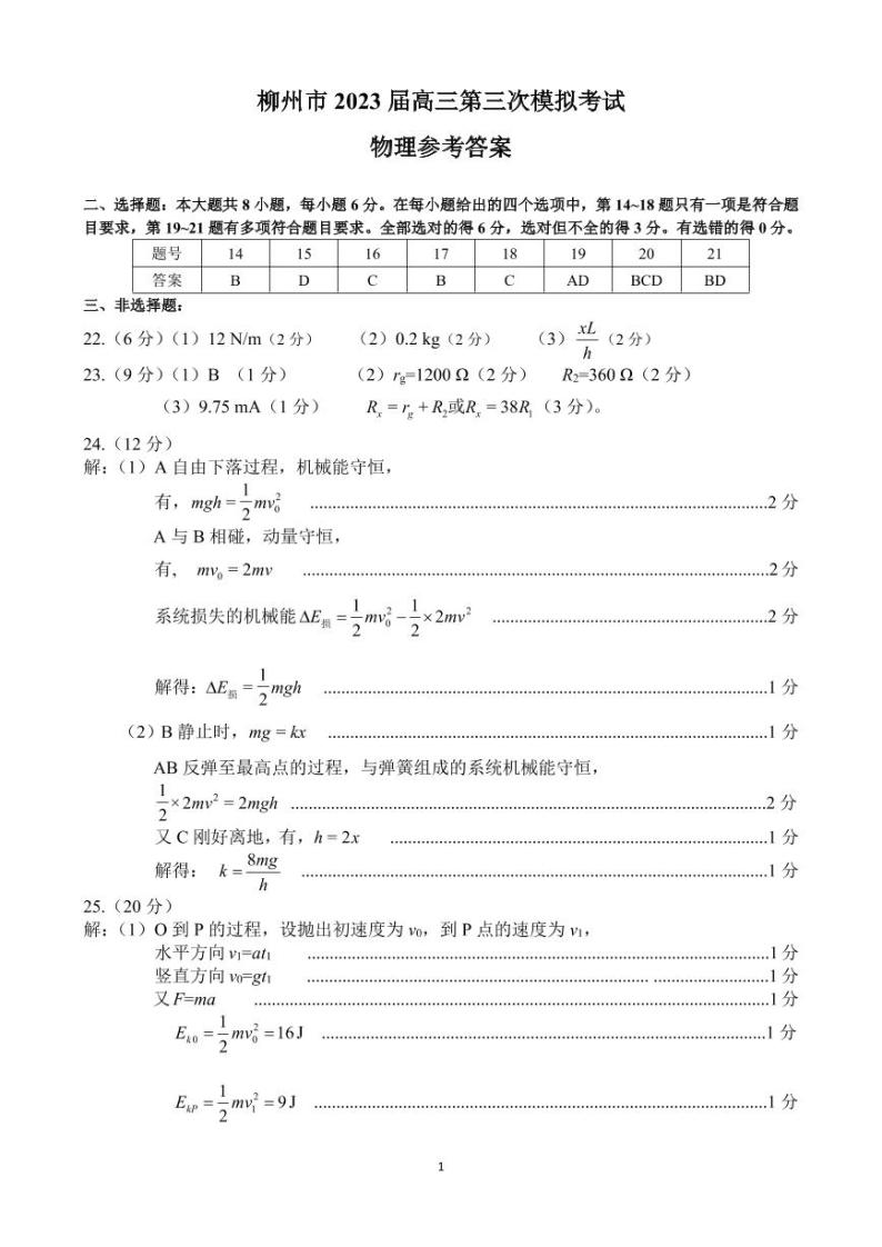 2023柳州高三下学期三模理综试题扫描版含答案01