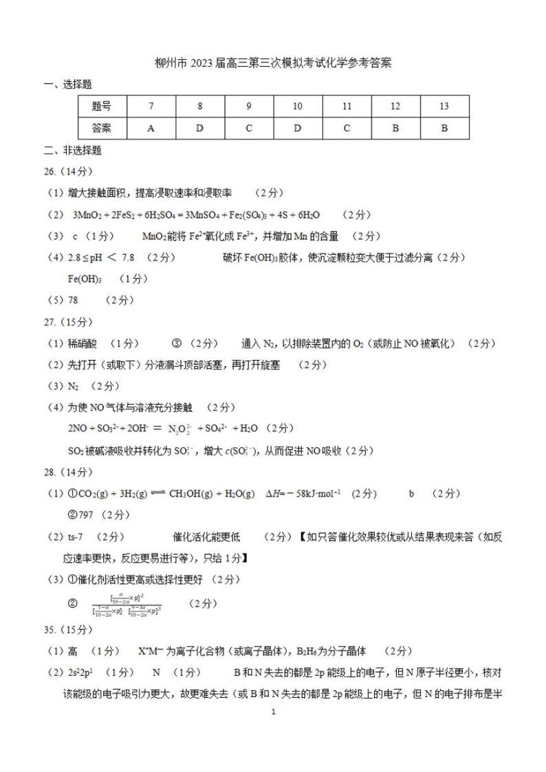 2023柳州高三下学期三模理综试题扫描版含答案01