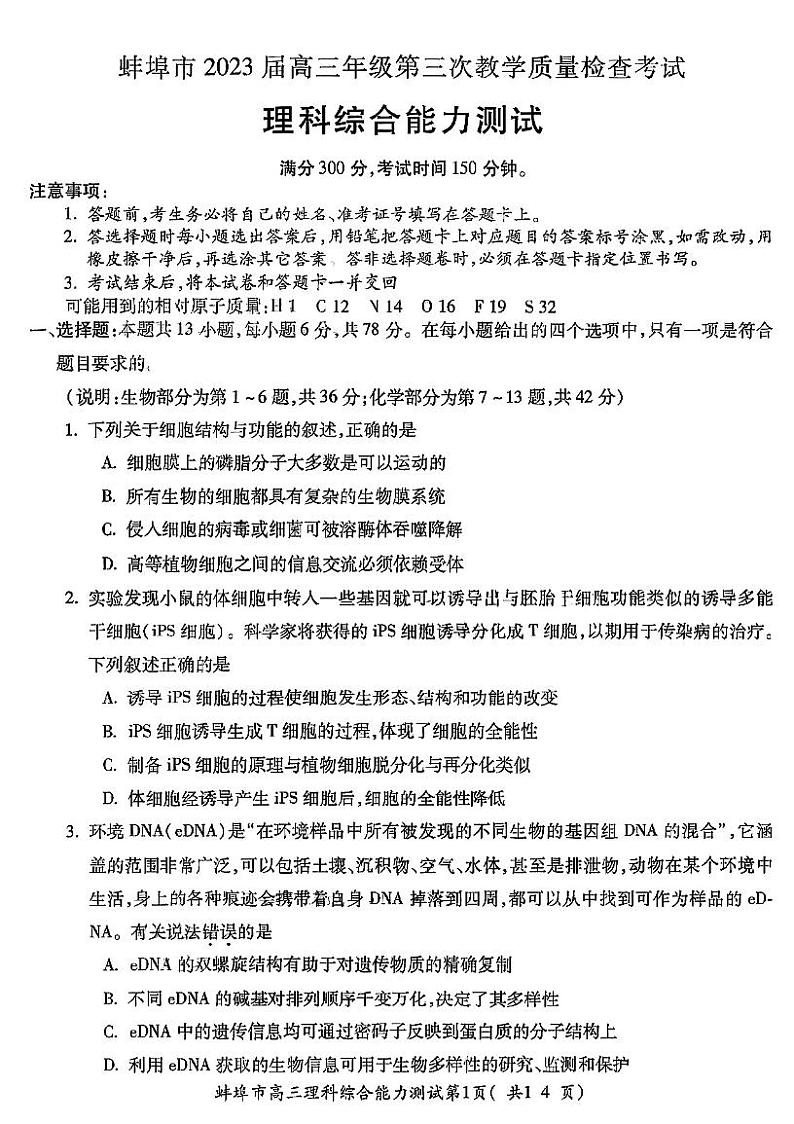 2023届安徽省蚌埠市高三第三次教学质量检查考试理综试卷及答案01