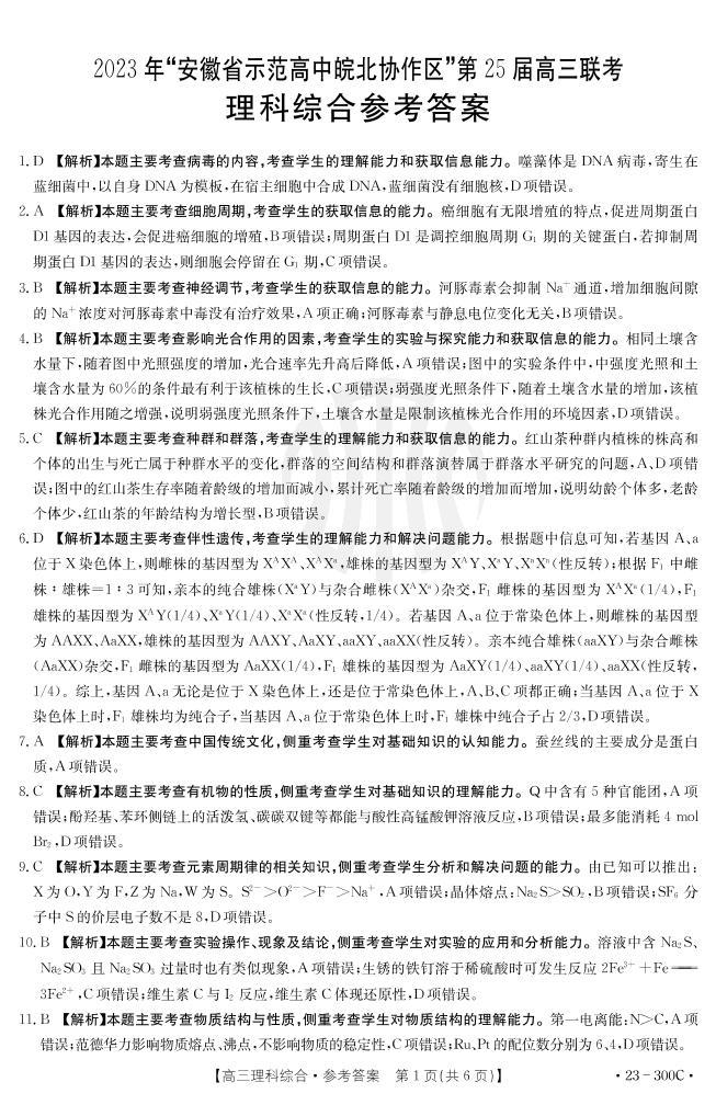 2023安徽省高中皖北协作区第25届高三联考试题理综PDF版含解析01