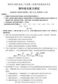 2020届安徽省蚌埠市高三下学期第三次教学质量检查考试理科综合试题 PDF版