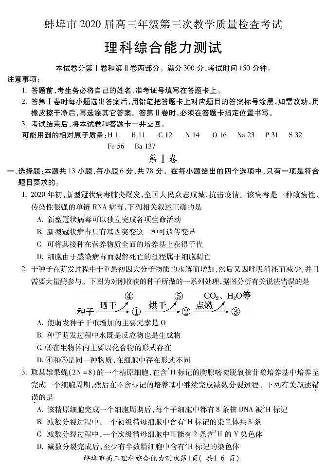 安徽省蚌埠市2020屆高三下學(xué)期第三次教學(xué)質(zhì)量檢查考試?yán)砜凭C合試題 PDF版含答案第1頁