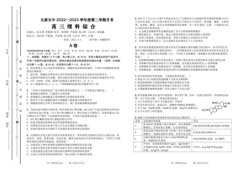 山西省太原市第五中学2023届高三下学期4月一模试题  理综  PDF版含答案01