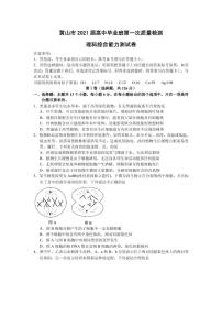 2021届安徽省黄山市高三第一次质量检测理综试题 PDF版