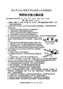 2023届安徽省黄山市高三下学期第二次质量检测试题（二模） 理综 PDF版
