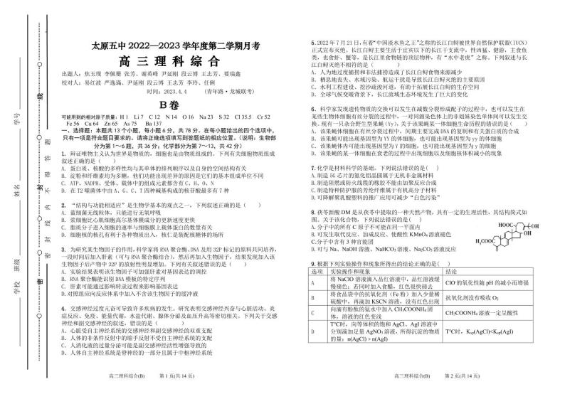 2023届山西省太原市第五中学高三下学期4月一模试题 理综 PDF版01