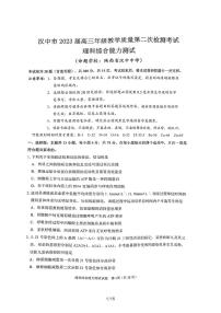 2023届陕西省汉中市高三下学期第二次质量检测考试 理综（PDF版）