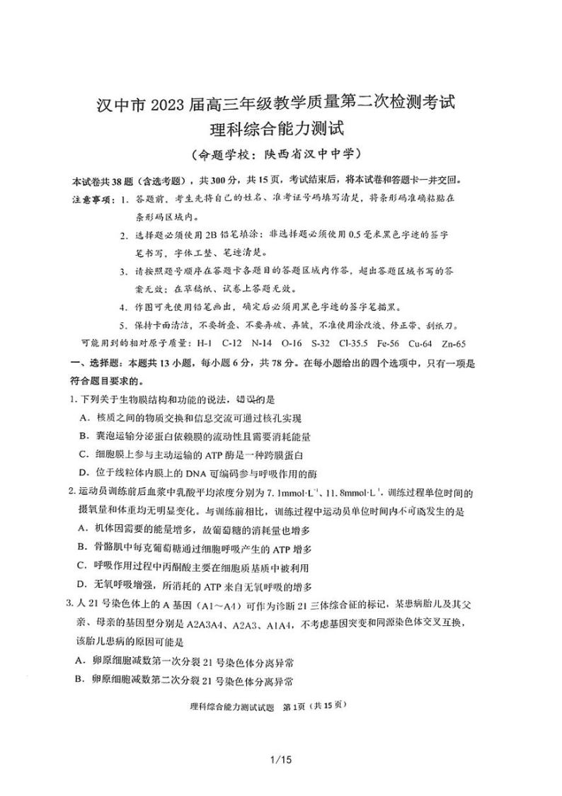 2023汉中高三下学期第二次质量检测考试理综PDF版含答案01