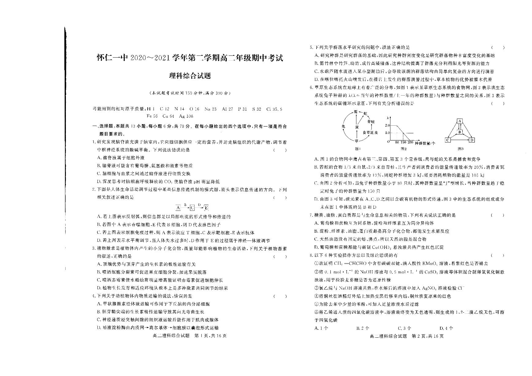 2020-2021学年山西省怀仁市第一中学高二下学期期中考试理科综合试题 PDF版