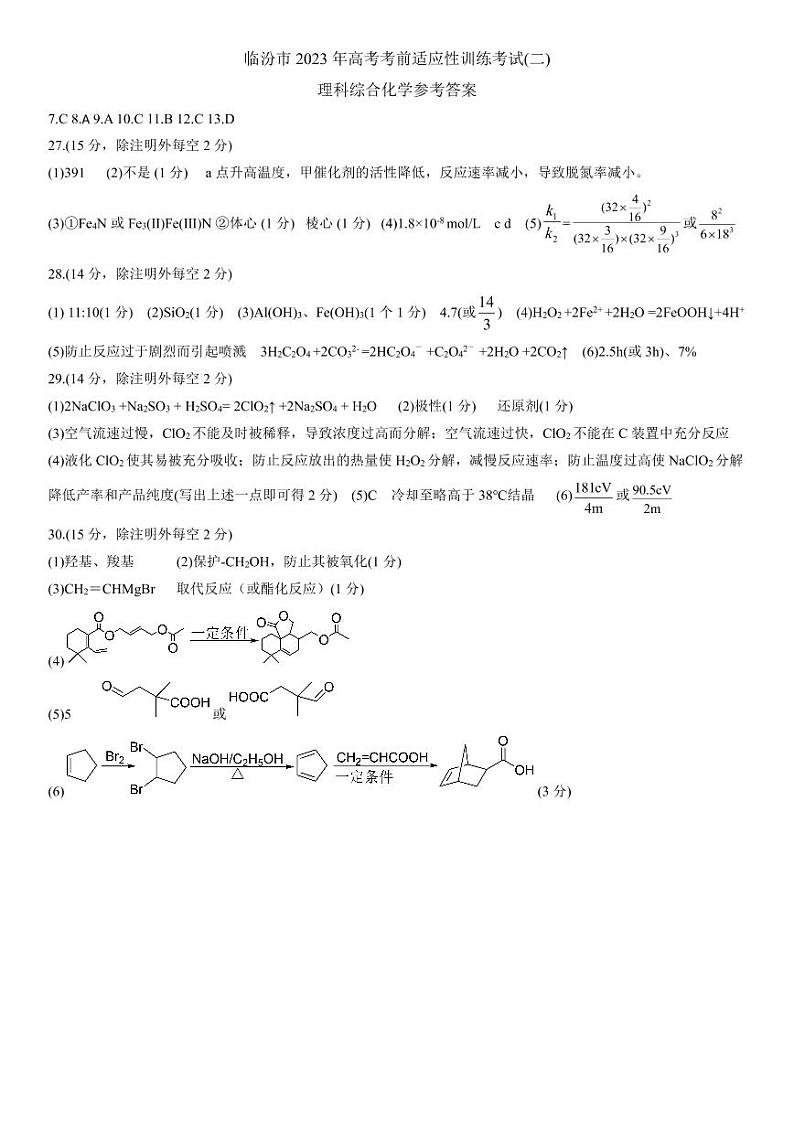 2023届山西省临汾市高三下学期高考考前适应性训练考试(二)理综化学答案第1页