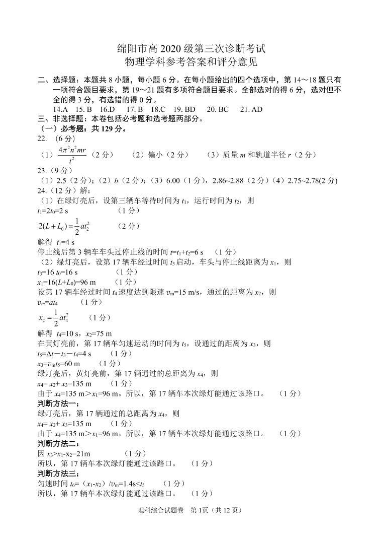 2023届四川省绵阳市高三三诊 理综试题及答案01