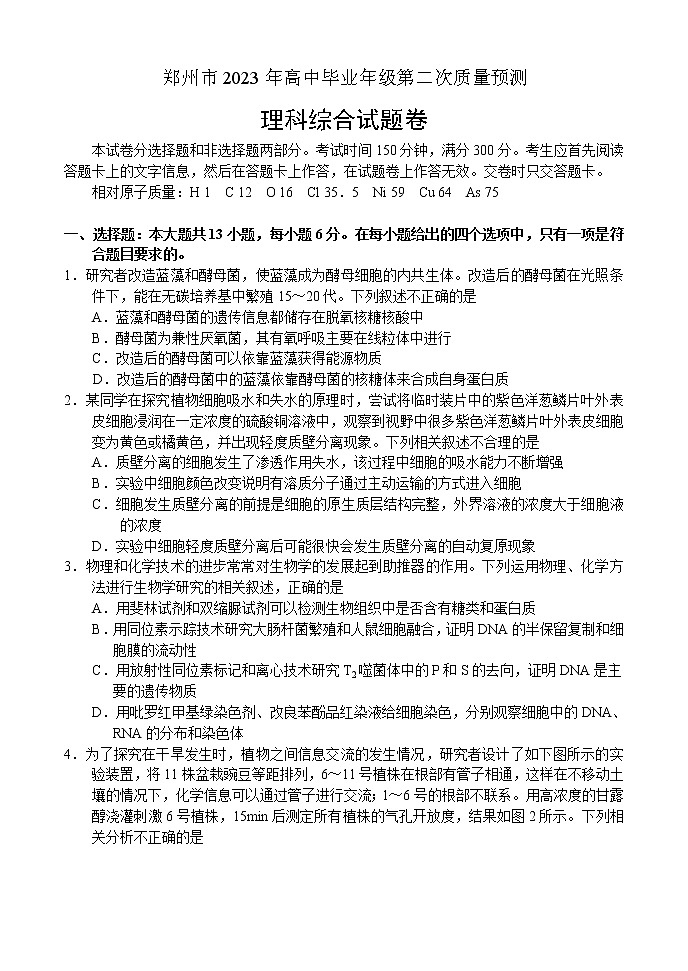 河南省鄭州市2023年高中畢業(yè)年級第二次質量預測——理科綜合第1頁
