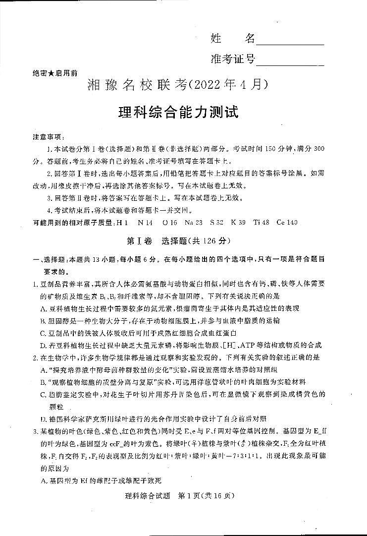 湘豫名校2021-2022学年高三4月联考理科综合试卷(PDF版,含答案)第1页