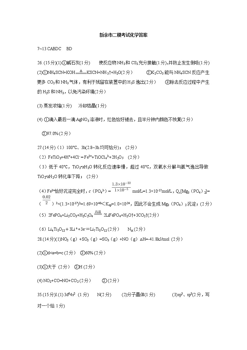 2021届江西省新余市高三下学期第二次模拟考试理综试题 PDF版01