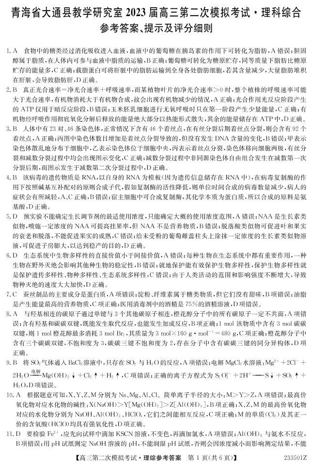 2023届青海省西宁市大通县高三第二次模拟考试理综（PDF版含答案）01