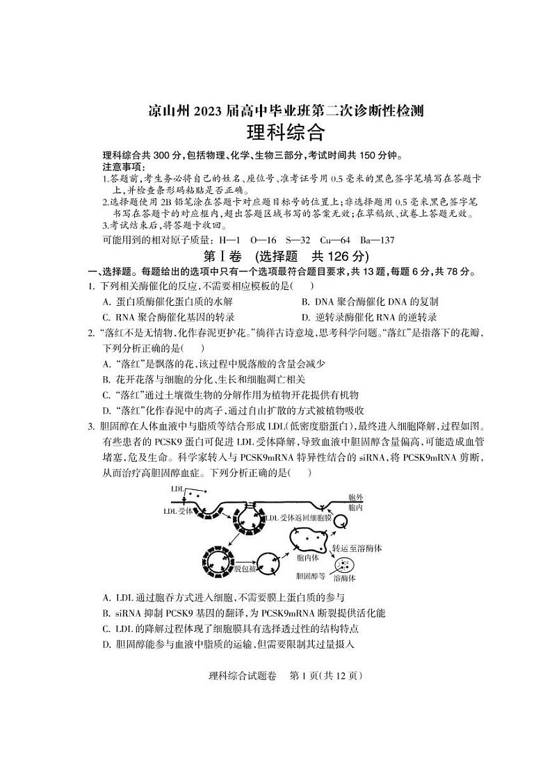 2023届四川省凉山州高三下学期第二次诊断性检测考试理综试题 PDF版第1页