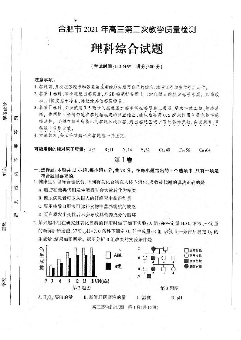 2021届安徽省合肥市高三下学期第二次教学质量检测理综试题 PDF版01