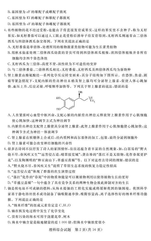 22.4湘豫名校联考理综试卷第2页