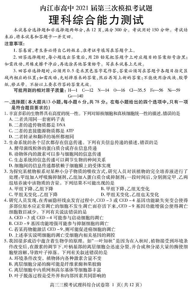 2021届四川省内江市高三下学期第三次模拟(三诊)理科综合试题 PDF版第1页