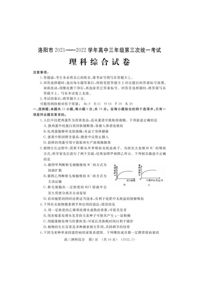 2022年河南省洛阳市高三第三次模拟考试理科综合试题（PDF版，含答案）01