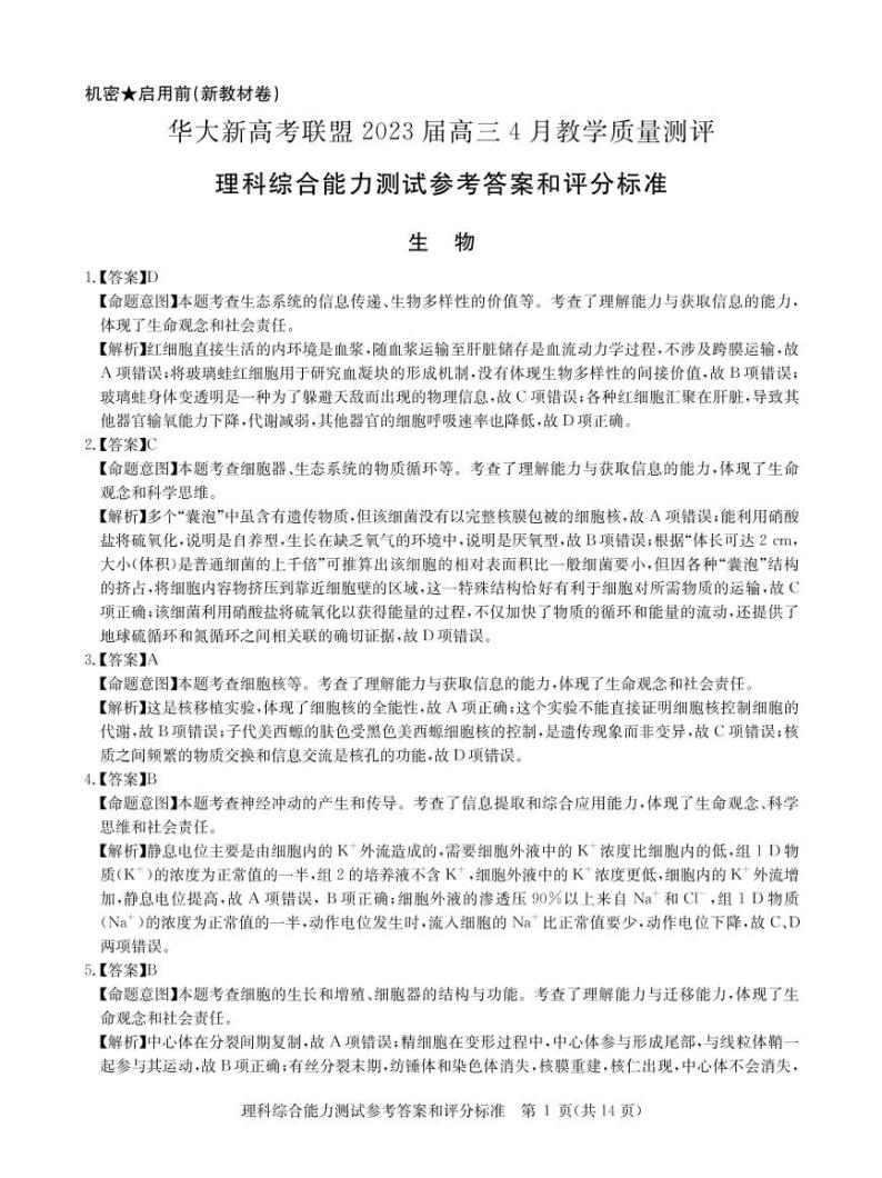 华大新高考联盟2023届高三4月教学质量测评 理综试题及答案（含答题卡）01