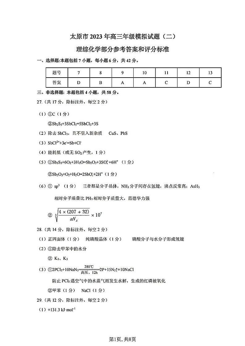 2022-2023学年山西省太原市、大同市等2地高三下学期二模理综试题(PDF版)01