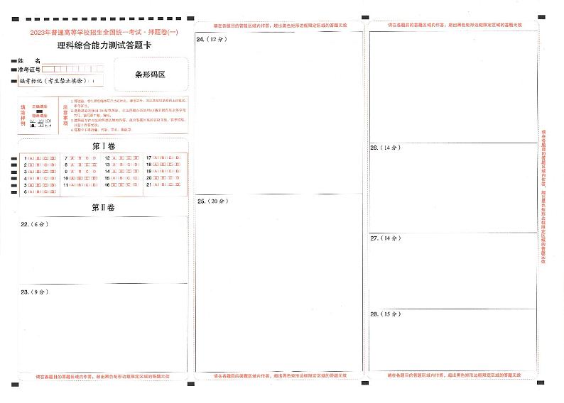 2023年《高考快递》押题卷-理科综合(全国卷)-答题卡第1页