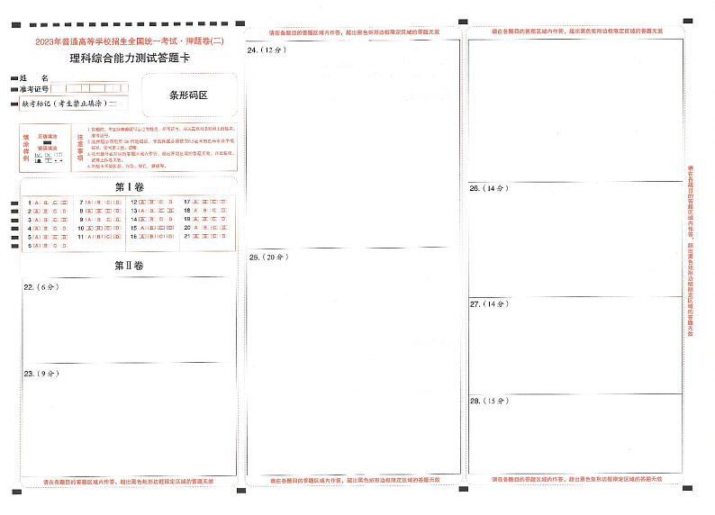 2023年《高考快递》押题卷-理科综合(全国卷)-答题卡第3页