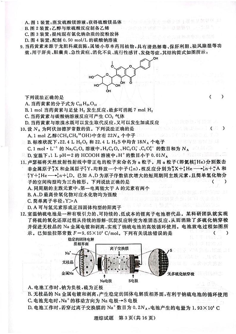 河南省名校青桐鸣2023届高三下学期4月联考理科综合试题第3页