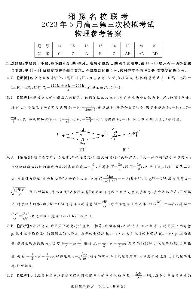 2023.5湘豫名校联考物理参考答案第1页