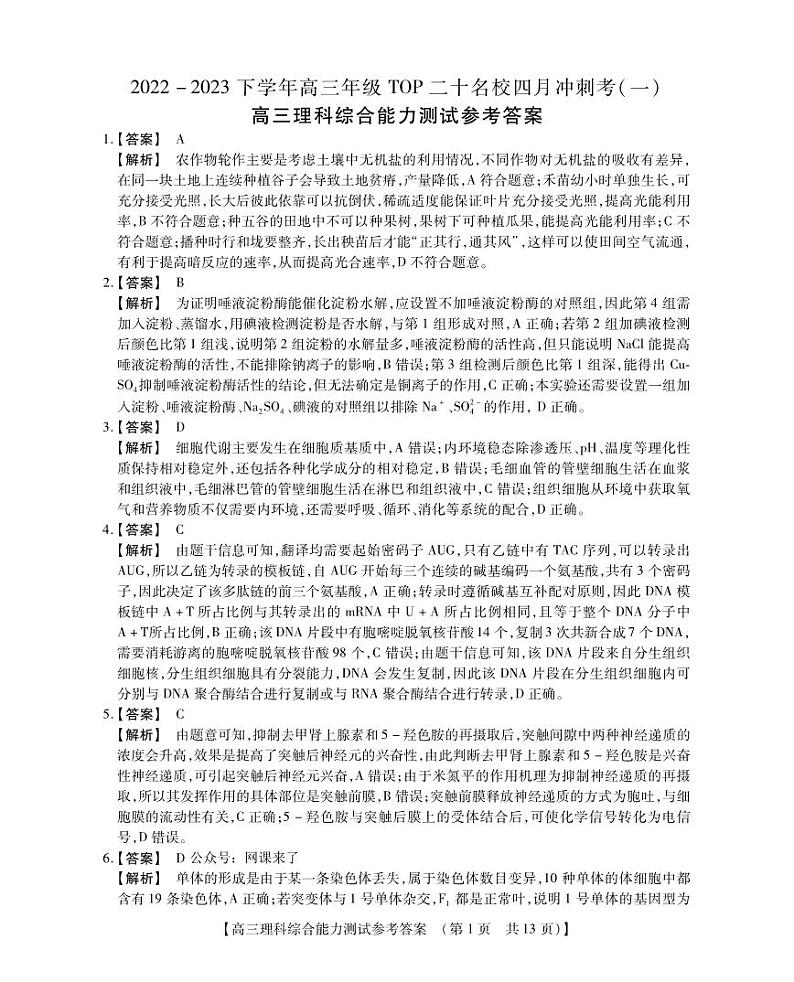 河南省2022-2023学年高三年级TOP二十名校四月冲刺考(一)理综参考答案和解析第1页