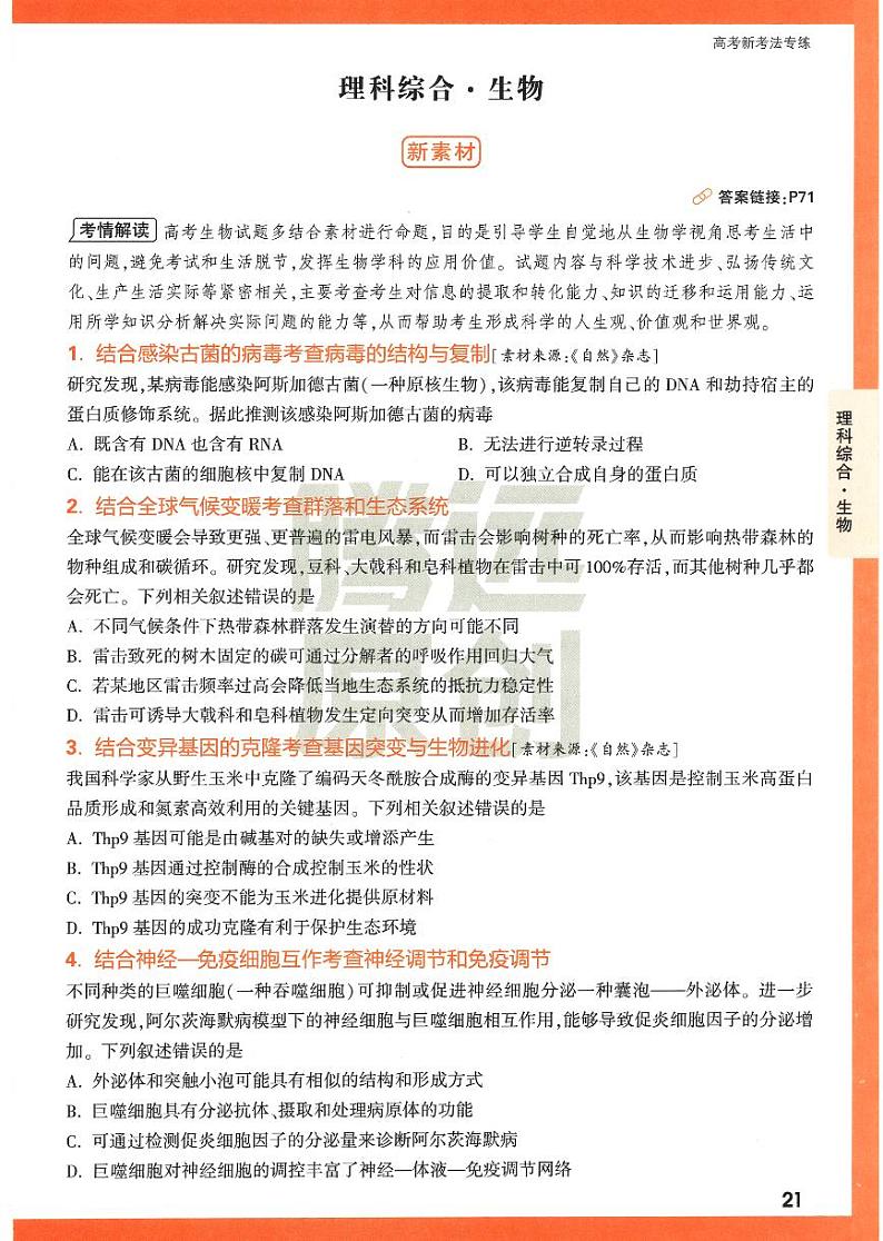 2023年《腾远高考 黑白卷》理科综合(全国版)01