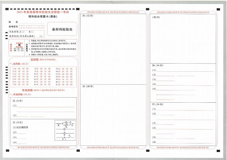2023年《腾远高考 黑白卷》理科综合(全国版)01