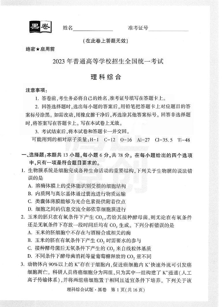 2023年《腾远高考 黑白卷》理科综合(全国版)01