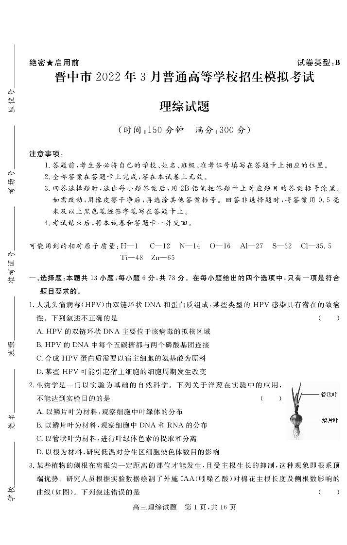 2022届山西省晋中市高三3月普通高等学校招生模拟考(二模)理科综合(B)试题第1页