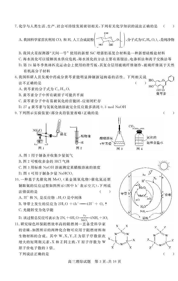 2022届山西省晋中市高三3月普通高等学校招生模拟考(二模)理科综合(B)试题第3页