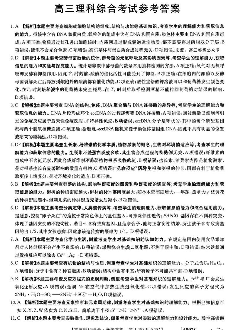 2023届河南省焦作市普通高中高三下学期第二次模拟考试 理综 PDF版01