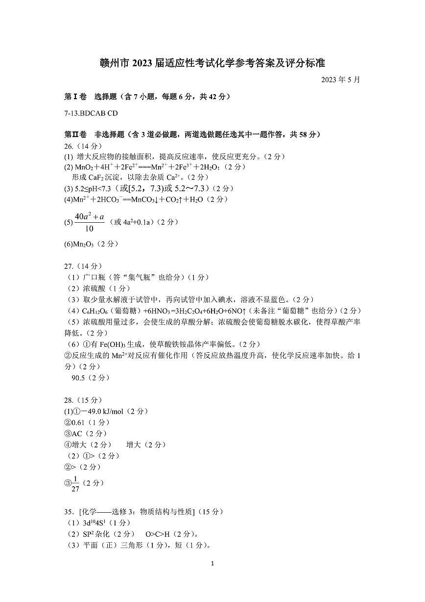 2023屆江西省贛州市高三第二次模擬考試 理綜化學(xué)答案第1頁(yè)