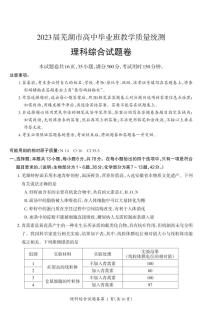 安徽省芜湖市2023届高三理综下学期二模试题（PDF版附答案）