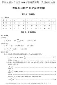 新疆维吾尔自治区 2023 年普通高考第二次适应性检测理科综合试卷及参考答案