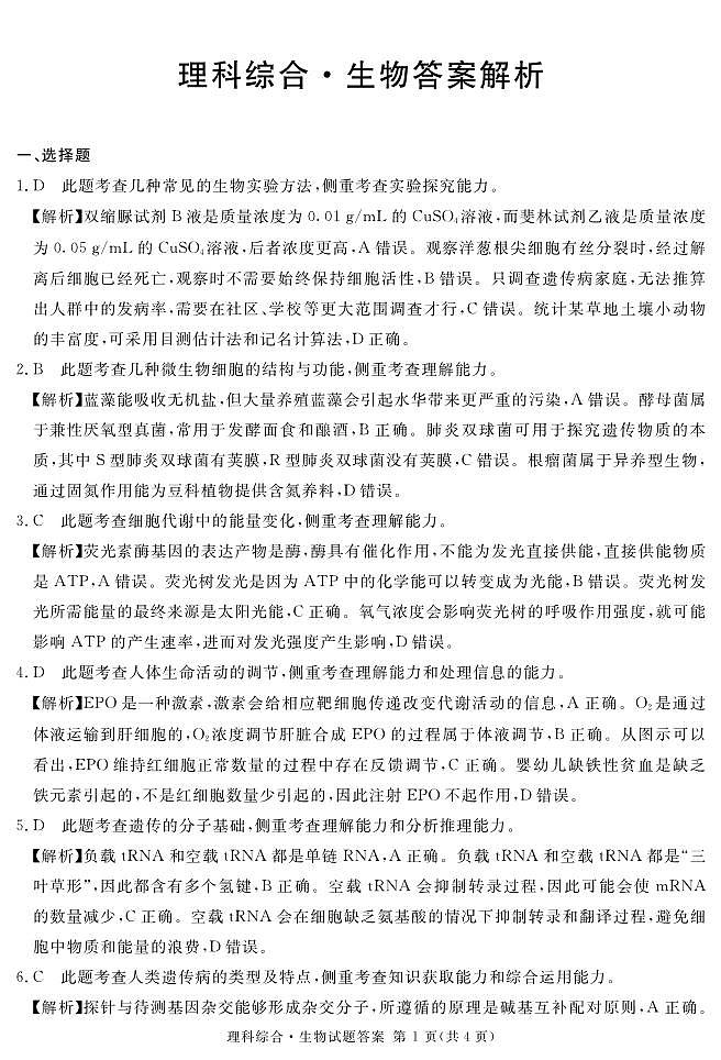 2023届地区二诊生物答案(详)第1页
