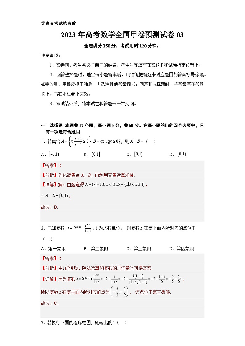 2023年高考押题预测卷03(甲卷理科)(全解全析版)第1页