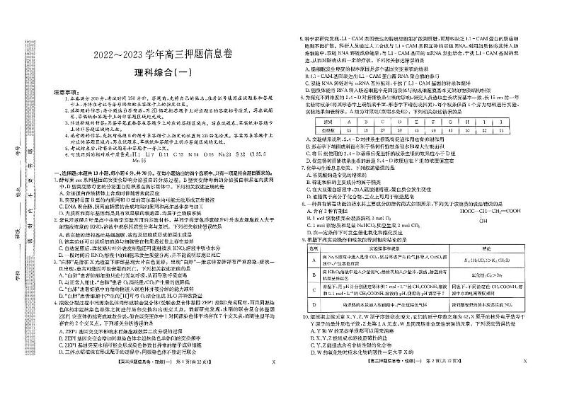 2023届九师联盟高三下学期押题信息卷(一)理科综合第1页