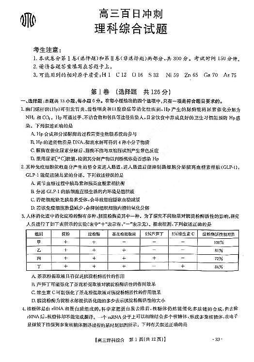 2023山西金太阳307C高三百日冲刺二月月考(联考)理综试题与答案第1页