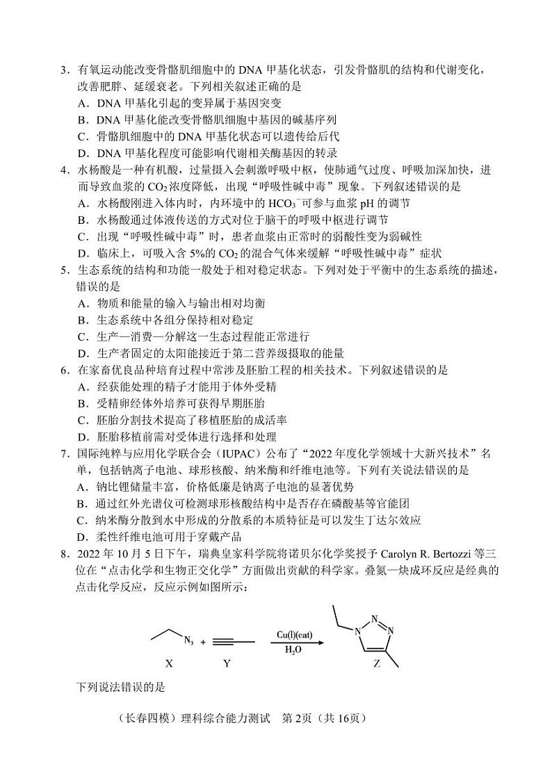 2023届吉林省长春市高三质量监测(四)理科综合四模试卷+答案02