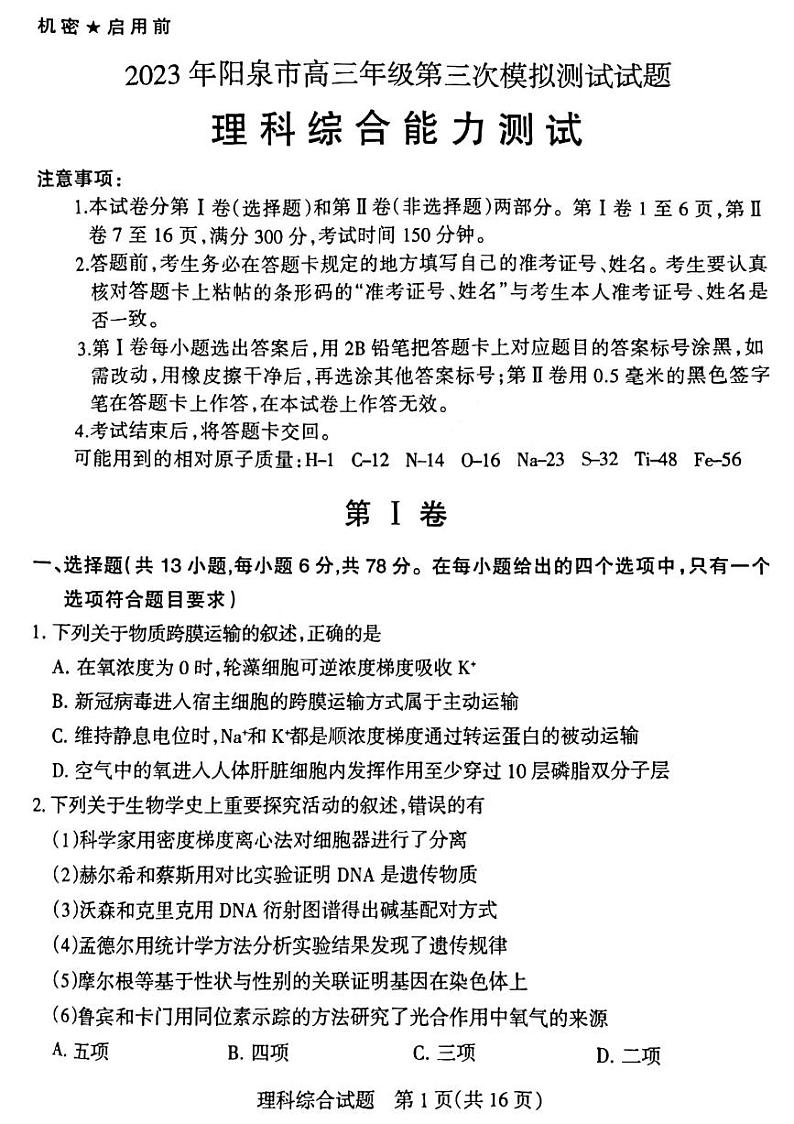 山西阳泉市2023届高三第三次模拟考试理科综合试卷+答案第1页