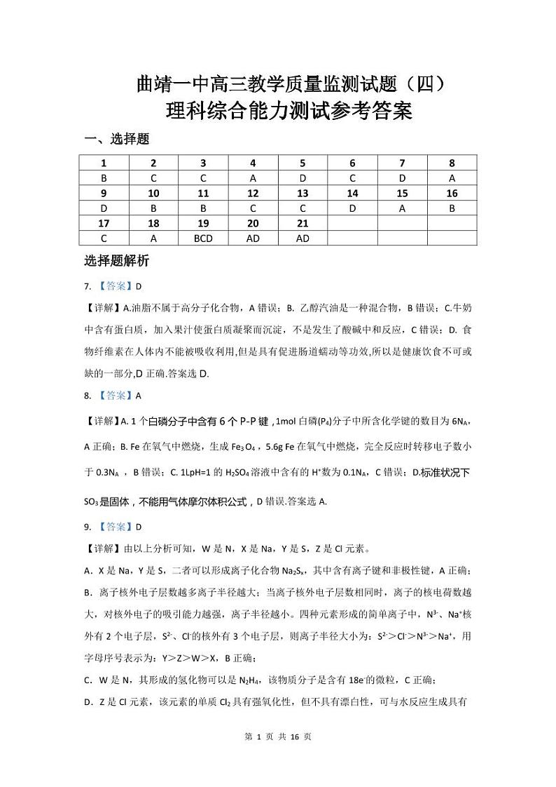 云南省曲靖市第一中学2023届高三教学质量监测(四)理科综合答案第1页
