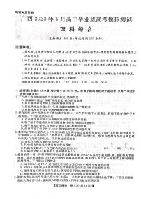 广西省2023年5月高三模拟测试理科综合试卷+答案